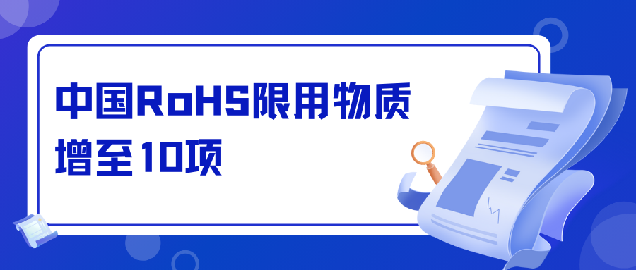 注意!中国RoHS限用物质增至10项
